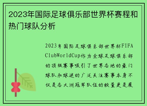 2023年国际足球俱乐部世界杯赛程和热门球队分析