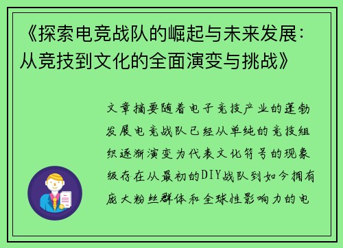 《探索电竞战队的崛起与未来发展：从竞技到文化的全面演变与挑战》