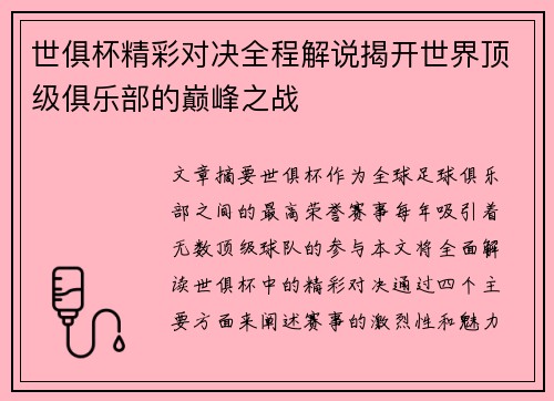 世俱杯精彩对决全程解说揭开世界顶级俱乐部的巅峰之战