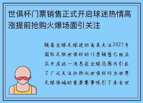 世俱杯门票销售正式开启球迷热情高涨提前抢购火爆场面引关注