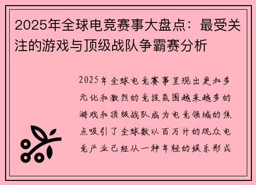 2025年全球电竞赛事大盘点：最受关注的游戏与顶级战队争霸赛分析
