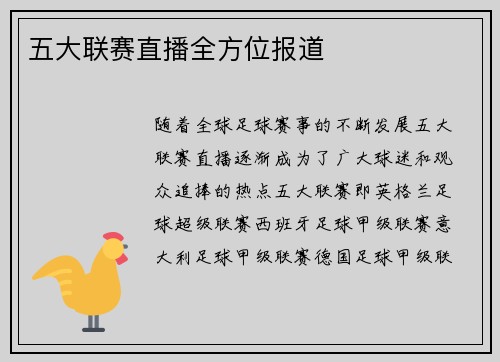 五大联赛直播全方位报道