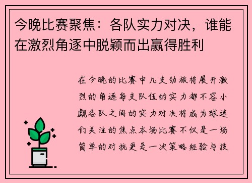 今晚比赛聚焦：各队实力对决，谁能在激烈角逐中脱颖而出赢得胜利