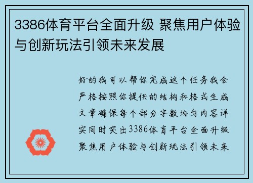 3386体育平台全面升级 聚焦用户体验与创新玩法引领未来发展