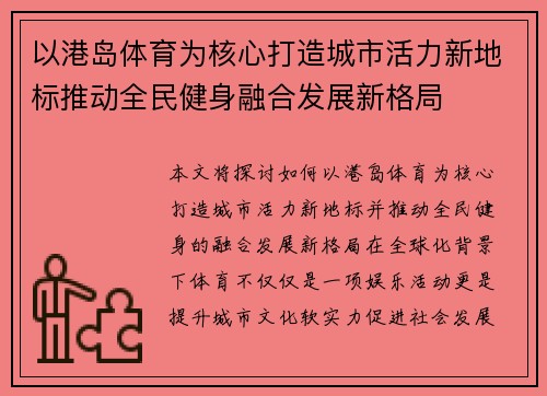 以港岛体育为核心打造城市活力新地标推动全民健身融合发展新格局