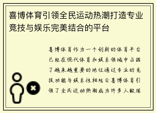 喜博体育引领全民运动热潮打造专业竞技与娱乐完美结合的平台