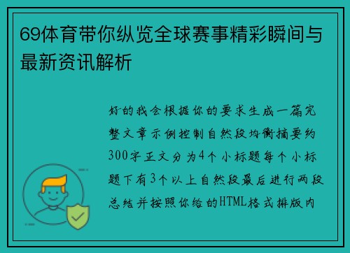 69体育带你纵览全球赛事精彩瞬间与最新资讯解析