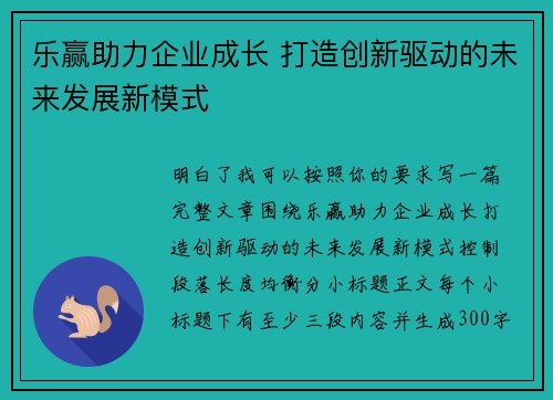 乐赢助力企业成长 打造创新驱动的未来发展新模式