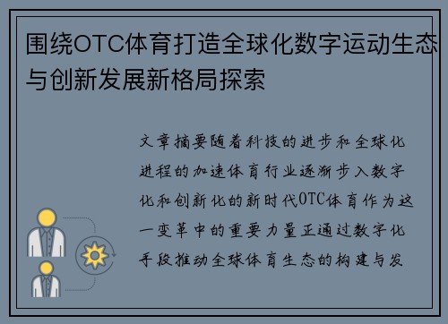 围绕OTC体育打造全球化数字运动生态与创新发展新格局探索