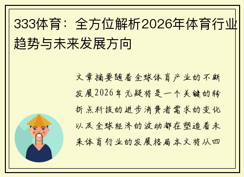 333体育：全方位解析2026年体育行业趋势与未来发展方向