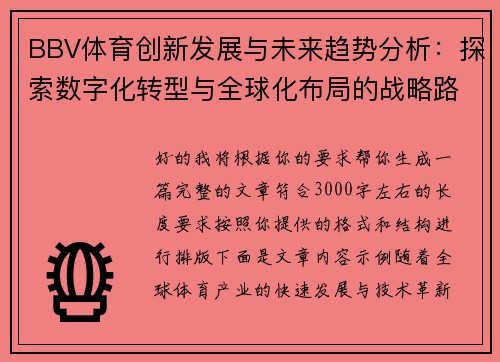 BBV体育创新发展与未来趋势分析：探索数字化转型与全球化布局的战略路径