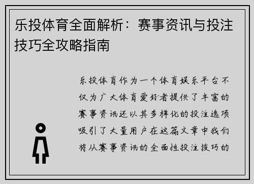 乐投体育全面解析：赛事资讯与投注技巧全攻略指南