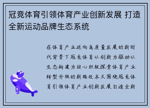 冠竞体育引领体育产业创新发展 打造全新运动品牌生态系统