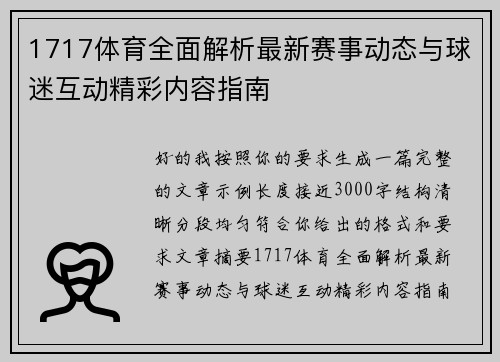 1717体育全面解析最新赛事动态与球迷互动精彩内容指南