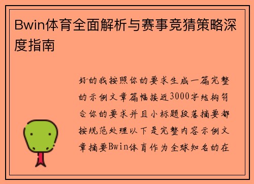 Bwin体育全面解析与赛事竞猜策略深度指南