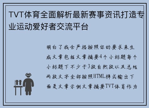 TVT体育全面解析最新赛事资讯打造专业运动爱好者交流平台