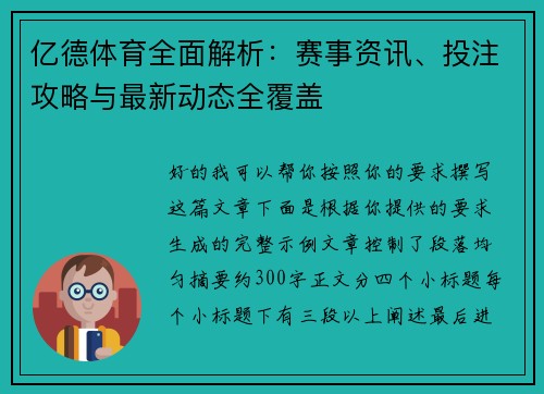 亿德体育全面解析：赛事资讯、投注攻略与最新动态全覆盖