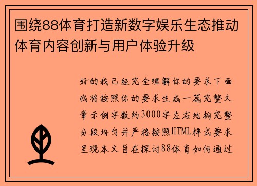 围绕88体育打造新数字娱乐生态推动体育内容创新与用户体验升级