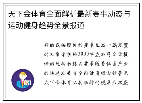天下会体育全面解析最新赛事动态与运动健身趋势全景报道 天下会体育全面解析最新赛事动态与运动健身趋势全景报道