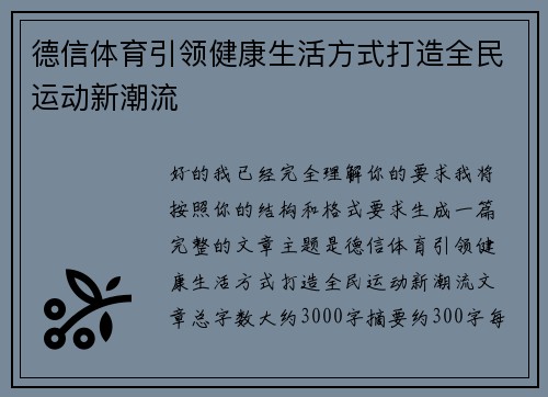 德信体育引领健康生活方式打造全民运动新潮流