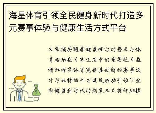 海星体育引领全民健身新时代打造多元赛事体验与健康生活方式平台
