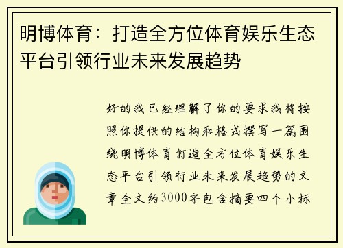 明博体育：打造全方位体育娱乐生态平台引领行业未来发展趋势