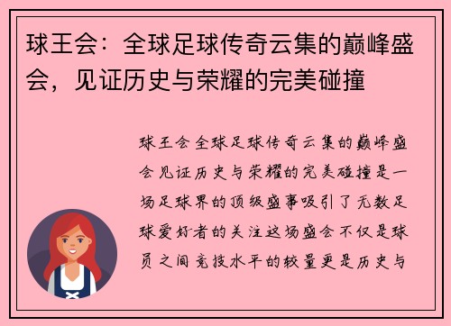 球王会:全球足球传奇云集的巅峰盛会,见证历史与荣耀的完美碰撞 球王会:全球足球传奇云集的巅峰盛会,见证历史与荣耀的完美碰撞