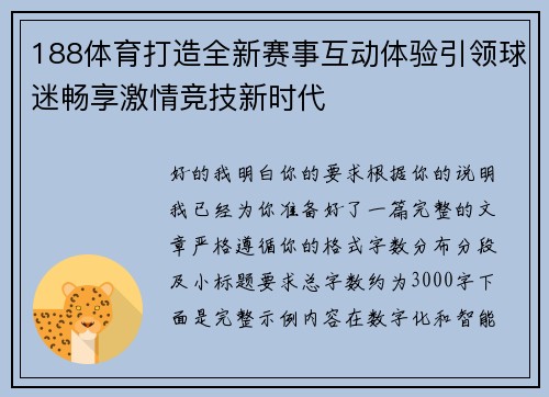 188体育打造全新赛事互动体验引领球迷畅享激情竞技新时代