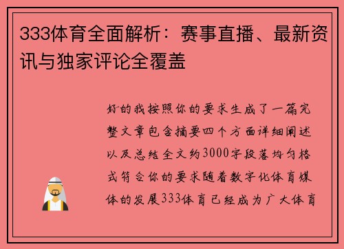 333体育全面解析：赛事直播、最新资讯与独家评论全覆盖