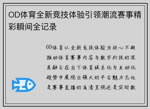 OD体育全新竞技体验引领潮流赛事精彩瞬间全记录
