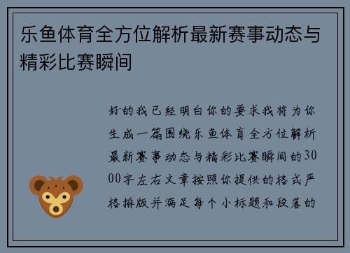 乐鱼体育全方位解析最新赛事动态与精彩比赛瞬间