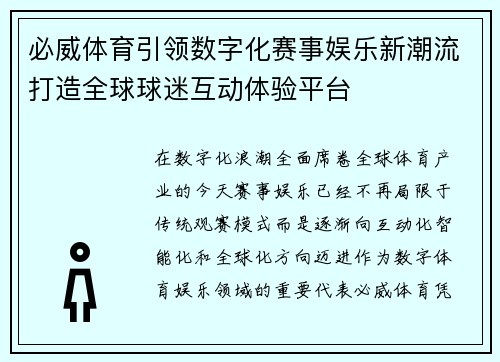 必威体育引领数字化赛事娱乐新潮流打造全球球迷互动体验平台