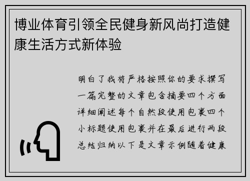 博业体育引领全民健身新风尚打造健康生活方式新体验