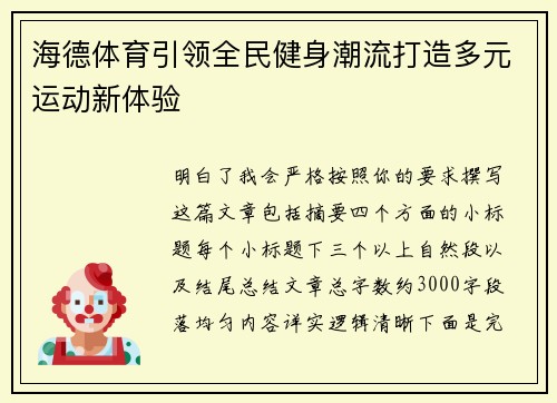 海德体育引领全民健身潮流打造多元运动新体验 海德体育引领全民健身潮流打造多元运动新体验