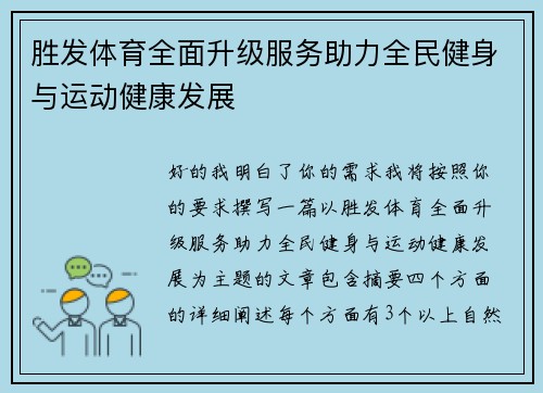 胜发体育全面升级服务助力全民健身与运动健康发展 胜发体育全面升级服务助力全民健身与运动健康发展