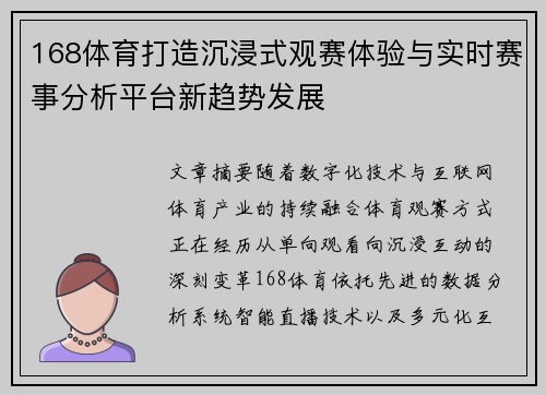 168体育打造沉浸式观赛体验与实时赛事分析平台新趋势发展 168体育打造沉浸式观赛体验与实时赛事分析平台新趋势发展