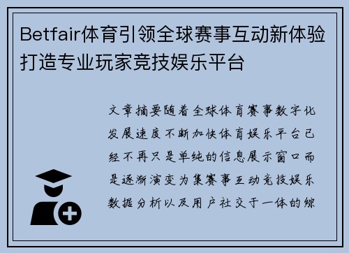 Betfair体育引领全球赛事互动新体验打造专业玩家竞技娱乐平台