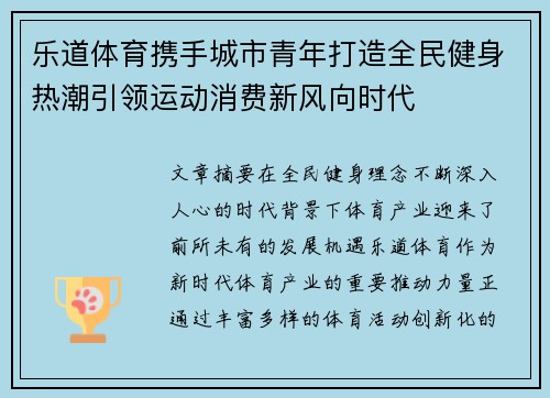乐道体育携手城市青年打造全民健身热潮引领运动消费新风向时代