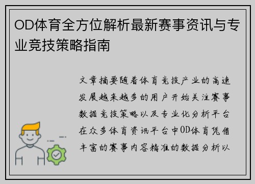 OD体育全方位解析最新赛事资讯与专业竞技策略指南 OD体育全方位解析最新赛事资讯与专业竞技策略指南