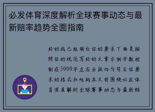 必发体育深度解析全球赛事动态与最新赔率趋势全面指南
