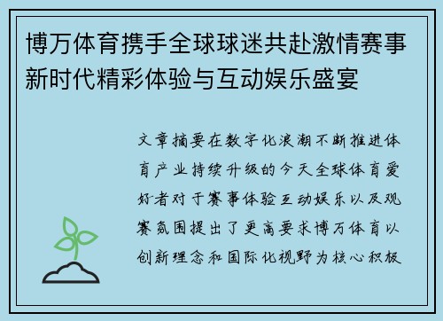 博万体育携手全球球迷共赴激情赛事新时代精彩体验与互动娱乐盛宴 博万体育携手全球球迷共赴激情赛事新时代精彩体验与互动娱乐盛宴