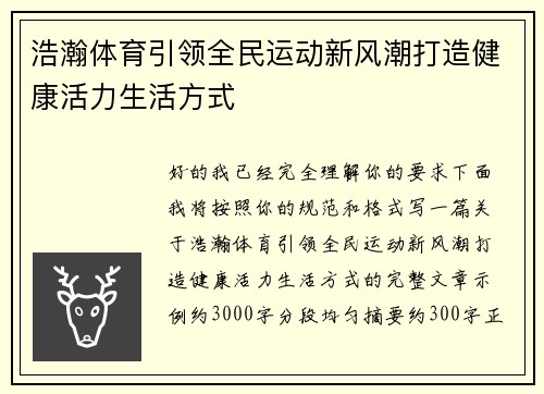 浩瀚体育引领全民运动新风潮打造健康活力生活方式