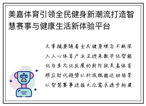 美嘉体育引领全民健身新潮流打造智慧赛事与健康生活新体验平台