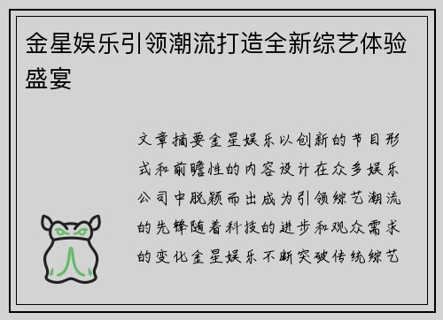金星娱乐引领潮流打造全新综艺体验盛宴