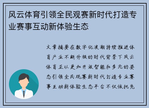 风云体育引领全民观赛新时代打造专业赛事互动新体验生态