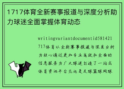 1717体育全新赛事报道与深度分析助力球迷全面掌握体育动态