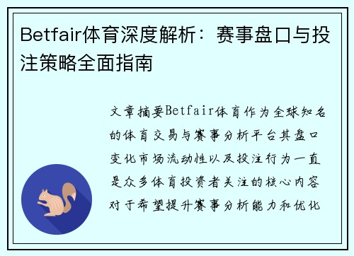 Betfair体育深度解析:赛事盘口与投注策略全面指南 Betfair体育深度解析:赛事盘口与投注策略全面指南