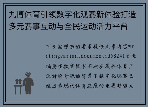 九博体育引领数字化观赛新体验打造多元赛事互动与全民运动活力平台 九博体育引领数字化观赛新体验打造多元赛事互动与全民运动活力平台