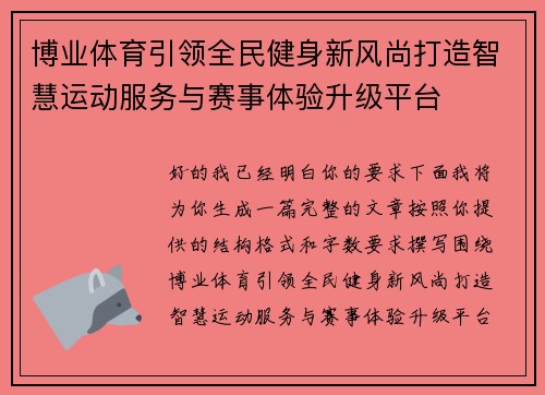 博业体育引领全民健身新风尚打造智慧运动服务与赛事体验升级平台 博业体育引领全民健身新风尚打造智慧运动服务与赛事体验升级平台