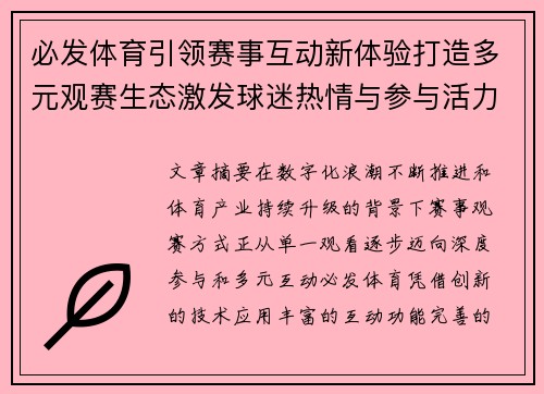 必发体育引领赛事互动新体验打造多元观赛生态激发球迷热情与参与活力 必发体育引领赛事互动新体验打造多元观赛生态激发球迷热情与参与活力